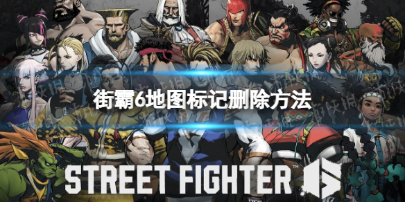 《街头霸王6》标记怎么删除？ 地图标记删除方法