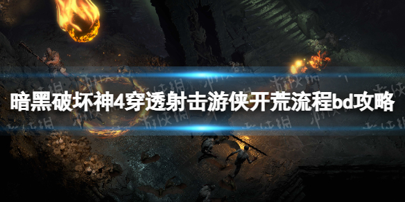 《暗黑破坏神4》穿透射击游侠开荒流程bd攻略 穿透射击游侠bd怎么搭配？