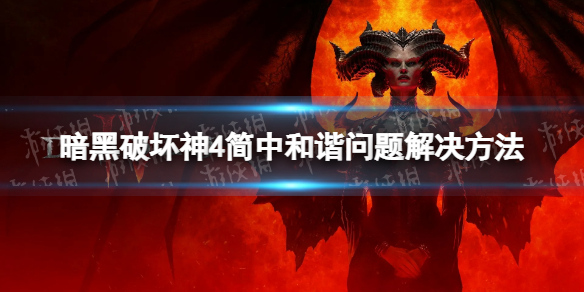 《暗黑破坏神4》简体中文和谐怎么办？ 简中和谐问题解决方法