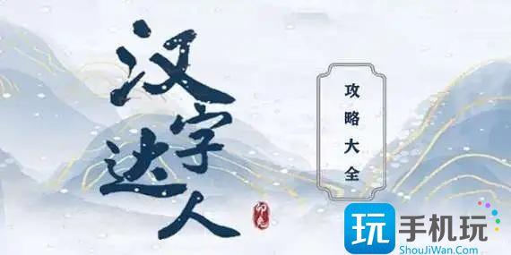 汉字达人偷吃的大嫂怎么过偷吃的大嫂玩法攻略