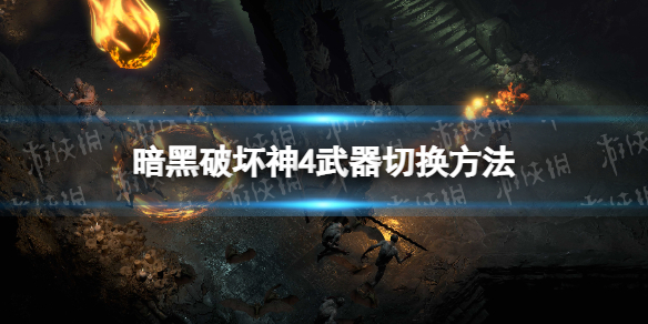 《暗黑破坏神4》武器怎么切换？ 武器切换方法