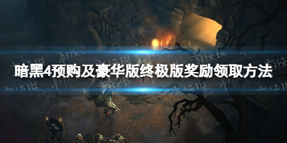 《暗黑破坏神4》预购奖励在哪领？ 预购及豪华版终极版奖励领取方法
