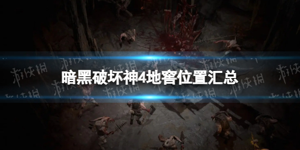 《暗黑破坏神4》地窖位置汇总 全地窖位置一览