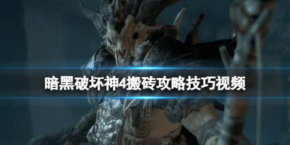《暗黑破坏神4》搬砖攻略技巧视频 怎么搬砖赚钱？