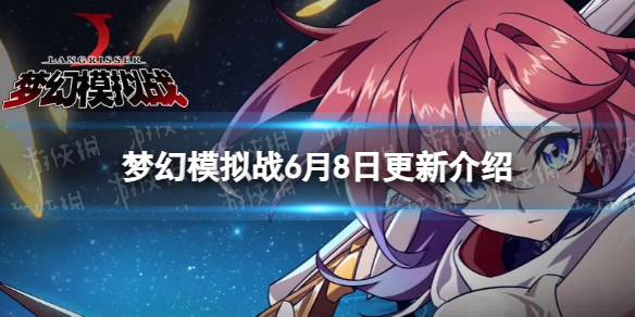 《梦幻模拟战》6月8日更新内容新英雄罗兰、普蕾茜娅登场