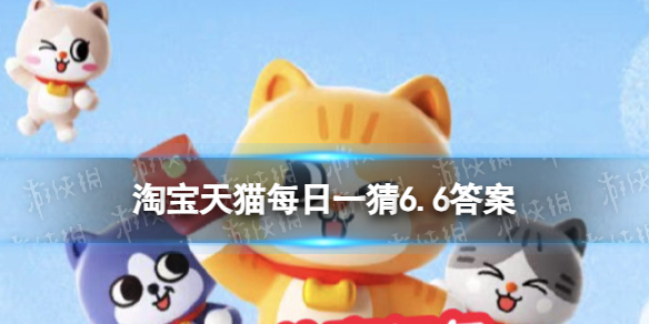 淘宝大赢家今日答案6.6淘宝每日一猜甄嬛在横店哪里参加的选秀