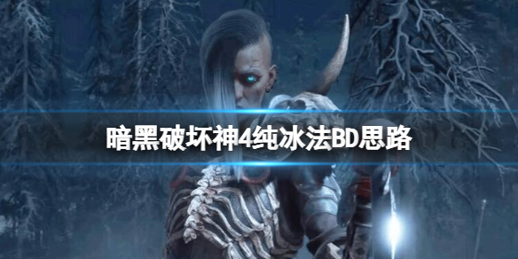 《暗黑破坏神4》纯冰法BD思路分享 世界4纯冰法怎么玩？