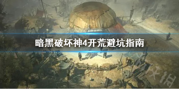 《暗黑破坏神4》开荒避坑指南  前期需要注意哪些？