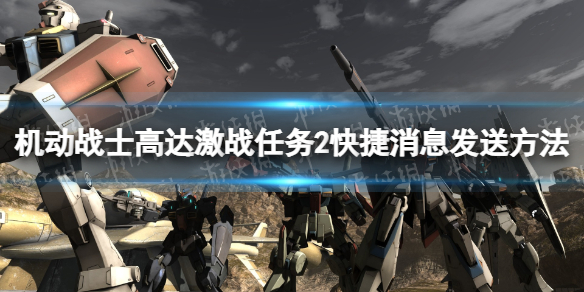《机动战士高达激战任务2》快捷消息怎么发？ 快捷消息发送方法