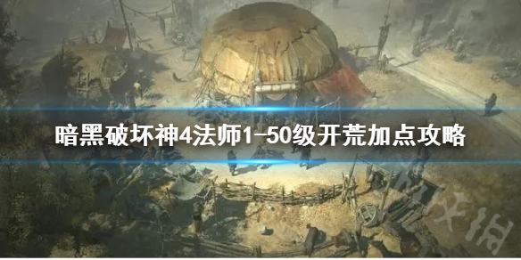 《暗黑破坏神4》法师150级开荒加点攻略   法师怎么开荒？