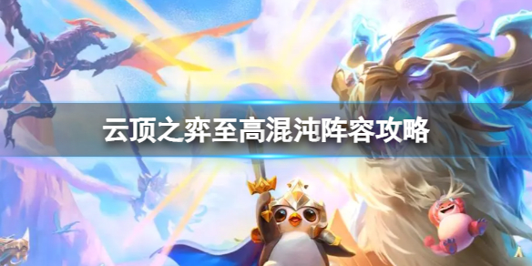 《云顶之弈》至高混沌怎么玩？至高混沌阵容攻略