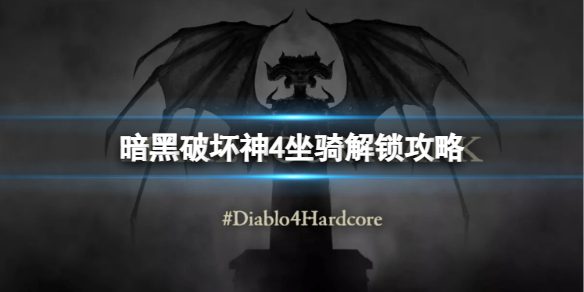 《暗黑破坏神4》怎么解锁坐骑？坐骑解锁攻略