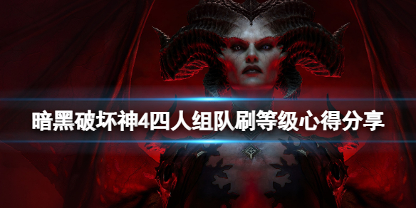《暗黑破坏神4》四人组队刷等级心得分享 四人组队练级什么配置好？