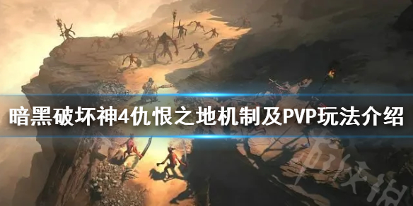 《暗黑破坏神4》仇恨之地机制及P5P玩法介绍 暗黑4pvp怎么玩？