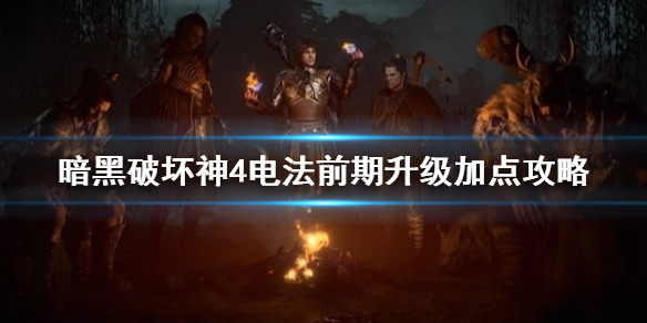 《暗黑破坏神4》电法前期升级加点攻略  前期怎么加点？