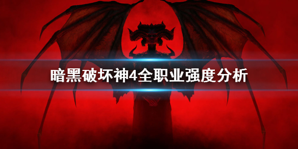 《暗黑破坏神4》全职业强度分析  什么角色最强？