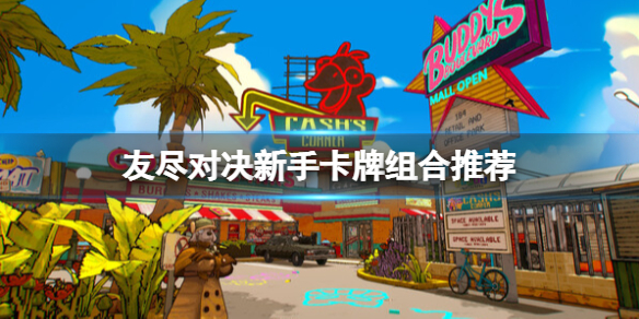《友尽对决》新手选什么卡组好？新手卡牌组合推荐