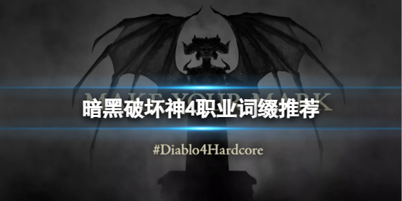 《暗黑破坏神4》不同职业推荐哪些词缀？职业词缀推荐