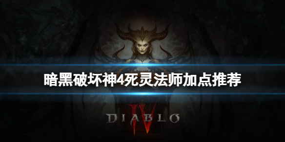《暗黑破坏神4》死灵法师开荒怎么加点？死灵法师加点推荐