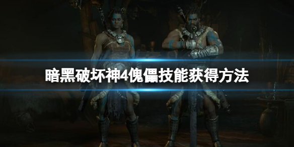 《暗黑破坏神4》傀儡技能怎么用？傀儡技能获得方法