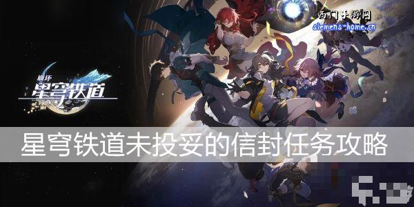 《崩坏星穹铁道》未投妥的信封任务完成攻略