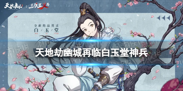 《天地劫》白玉堂神兵怎么样？百炼龙雀技能介绍