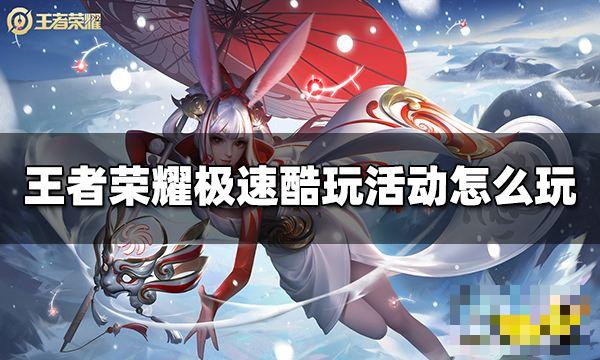 《王者荣耀》极速酷玩活动怎么玩？极速酷玩活动规则