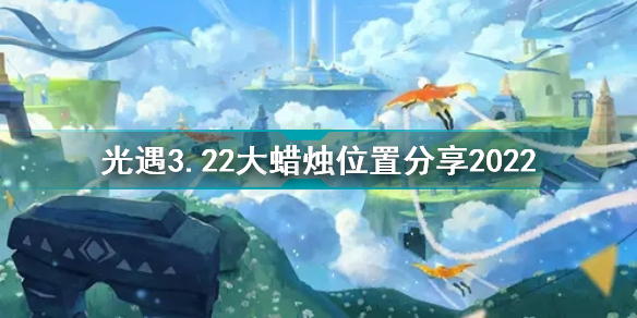 光遇2022年3月22日大蜡烛在哪