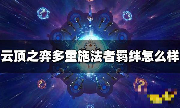 《云顶之弈》多重施法者羁绊效果是什么？多重施法者羁绊怎么样？