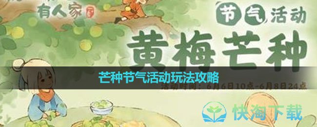 《桃源深处有人家》芒种节气活动玩法策略