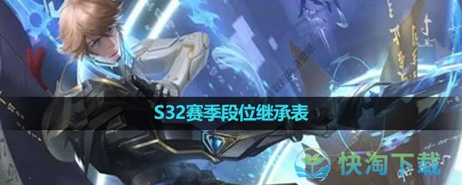 《王者荣耀》S32赛季段位继承表
