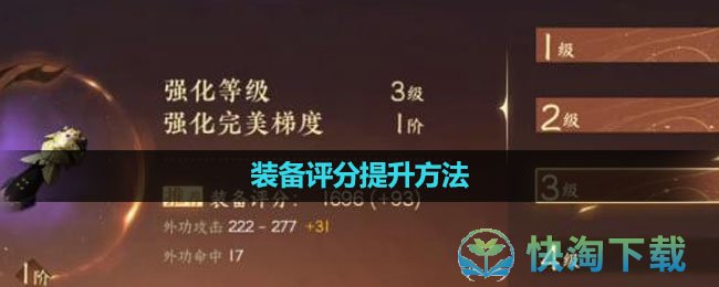 《逆水寒手游》装备评分提升玩法