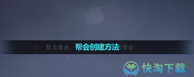 《逆水寒手游》帮会创建玩法