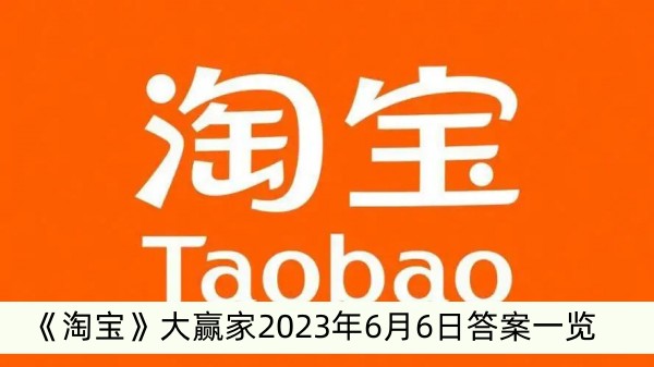 淘宝大赢家2023年6月6日答案一览