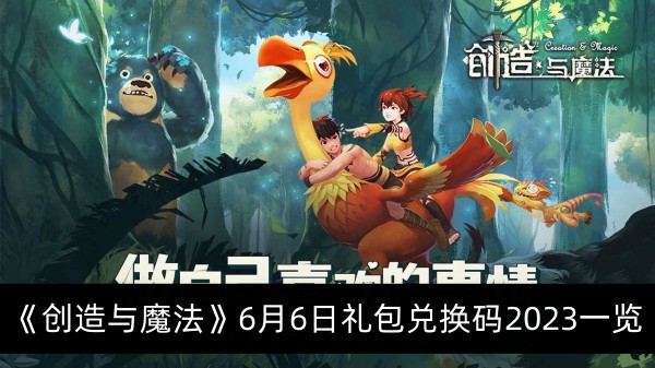 创造与魔法6月6日礼包兑换码2023一览