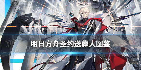 《明日方舟》圣约送葬人技能介绍异格送葬人技能立绘模组展示