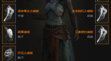 暗黑破坏神4冰法师装备有什么冰法师装备介绍