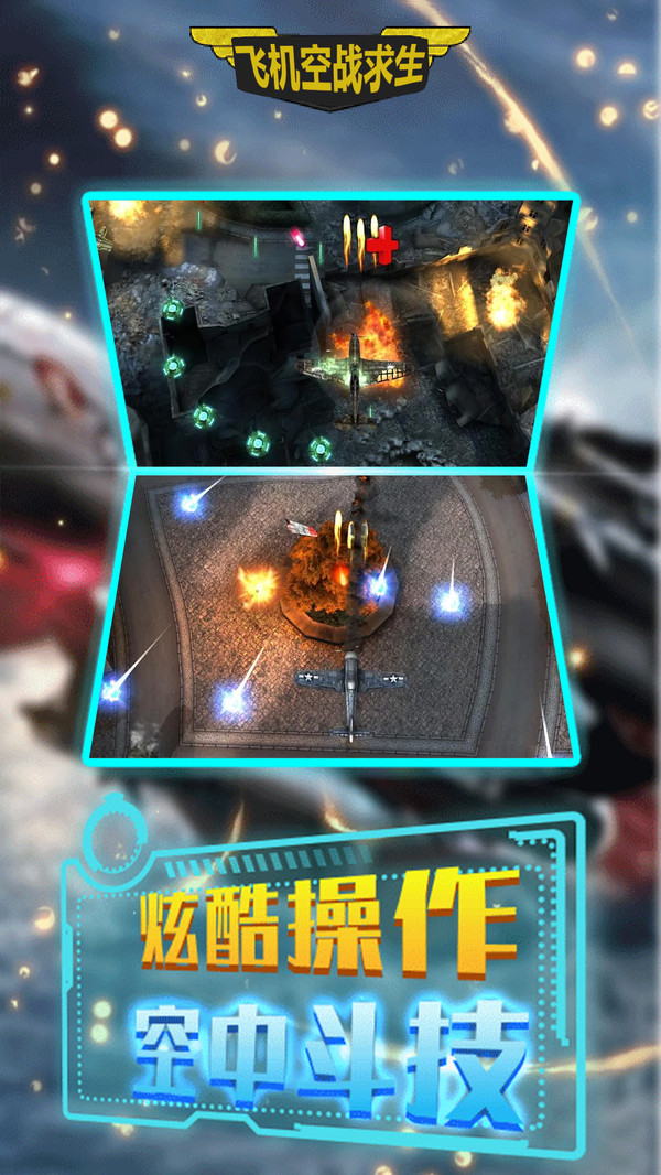飞机空战求生免费正版