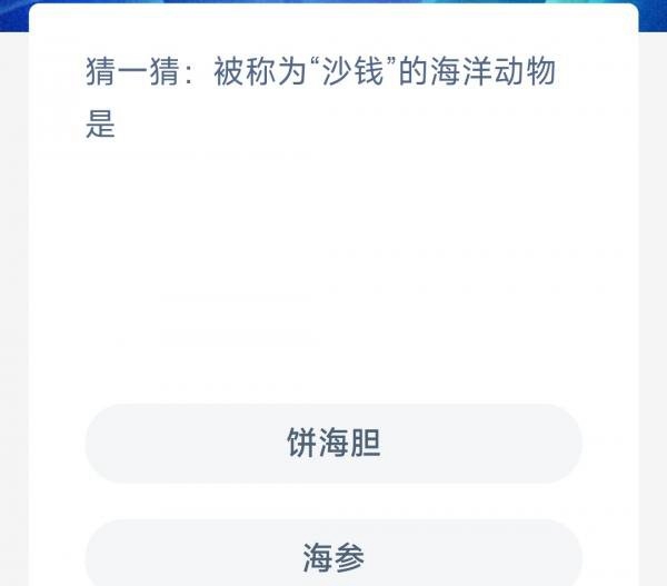 《支付宝》神奇海洋2023年6月7日答案最新