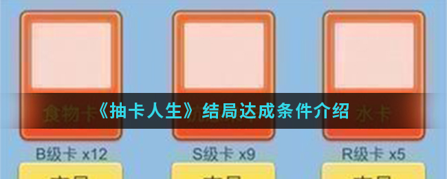 《抽卡人生》结局达成条件介绍