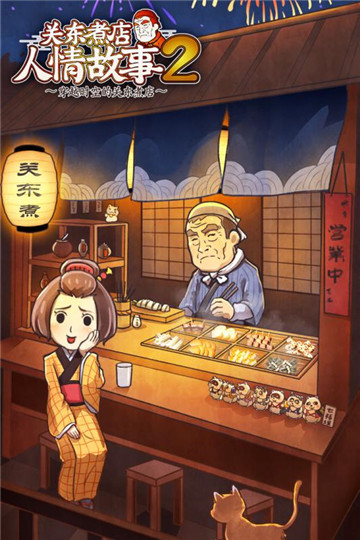 关东煮店人情故事2下载安装