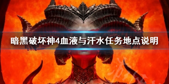 《暗黑破坏神4》血液与汗水任务地点说明    血液与汗水任务怎么做？