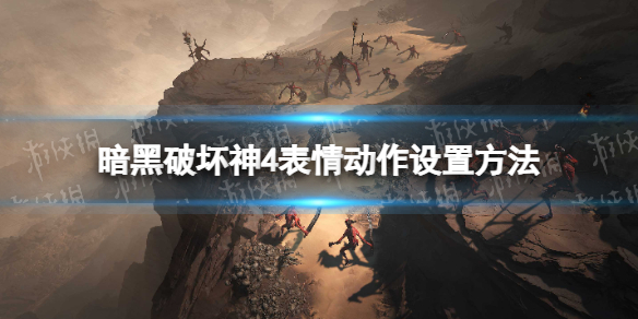 《暗黑破坏神4》表情动作怎么设置？ 表情动作设置方法