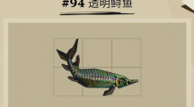 《渔帆暗涌》透明鲟鱼在什么位置