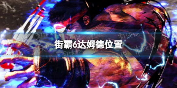《街头霸王6》达姆德在哪？ 达姆德位置