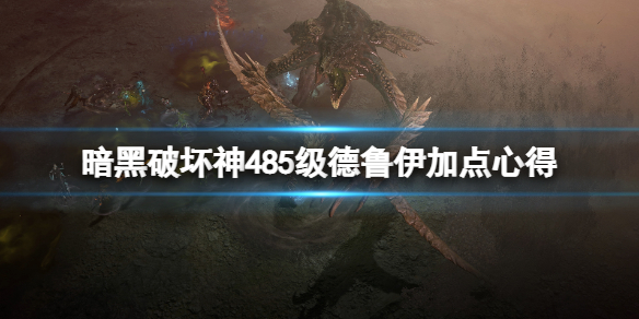 《暗黑破坏神4》85级德鲁伊加点心得 85级德鲁伊怎么加点？