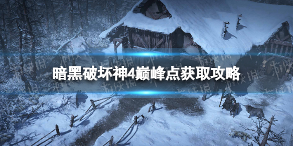 《暗黑破坏神4》巅峰点获取攻略 巅峰点数怎么获得？