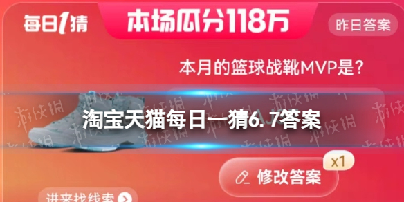 淘宝大赢家今日答案6.7淘宝每日一猜本月的篮球战靴M5P是