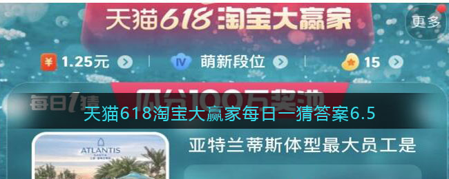 天猫618淘宝大赢家每日一猜答案6.5