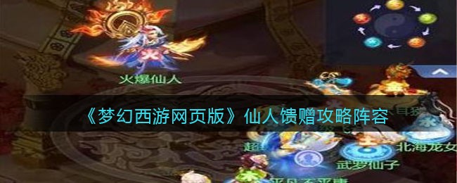 《梦幻西游网页版》仙人馈赠攻略阵容